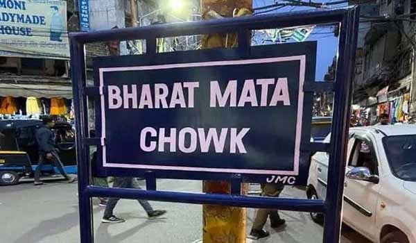 Historic Jammu City Chowk renamed as Bharat Mata Chowk